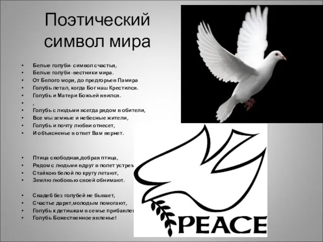 Поэтический символ мира Белые голуби- символ счастья, Белые голуби -вестники мира. От