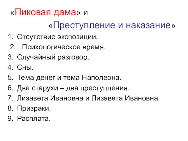 «Пиковая дама» и «Преступление и наказание» Отсутствие экспозиции. 2. Психологическое время. Случайный