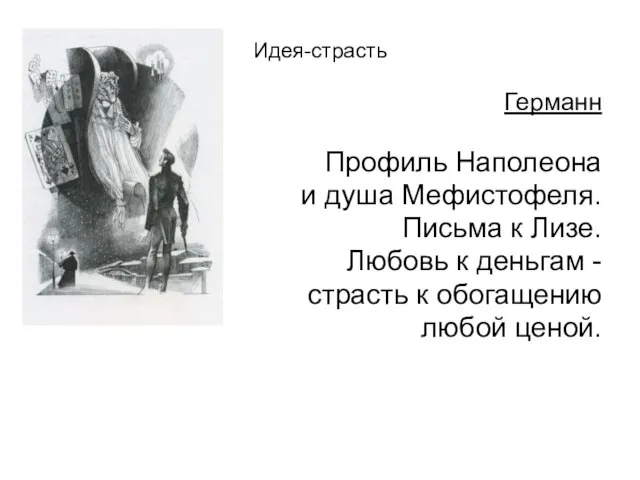 Идея-страсть Германн Профиль Наполеона и душа Мефистофеля. Письма к Лизе. Любовь к