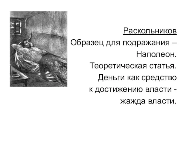 Раскольников Образец для подражания – Наполеон. Теоретическая статья. Деньги как средство к