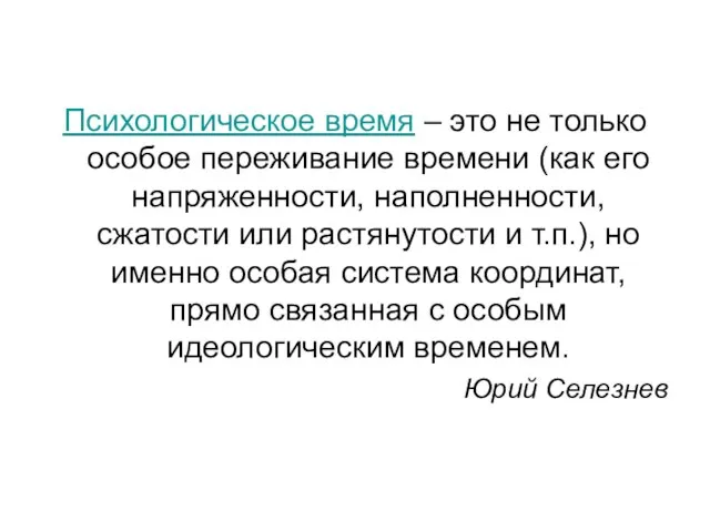 Психологическое время – это не только особое переживание времени (как его напряженности,