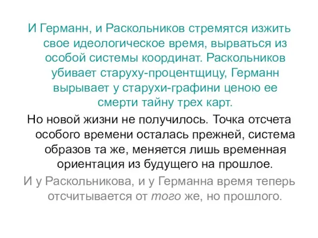 И Германн, и Раскольников стремятся изжить свое идеологическое время, вырваться из особой