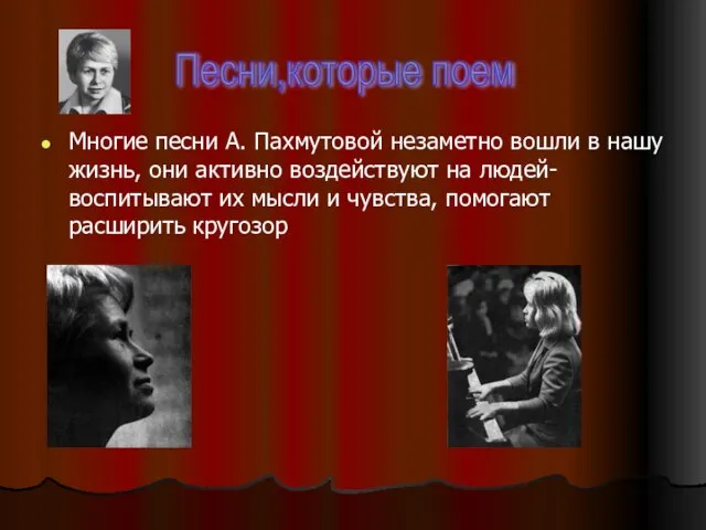 Многие песни А. Пахмутовой незаметно вошли в нашу жизнь, они активно воздействуют