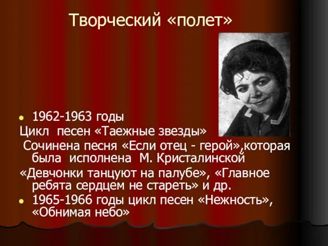 Творческий «полет» 1962-1963 годы Цикл песен «Таежные звезды» Сочинена песня «Если отец