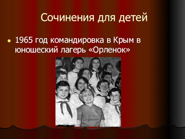 Сочинения для детей 1965 год командировка в Крым в юношеский лагерь «Орленок»