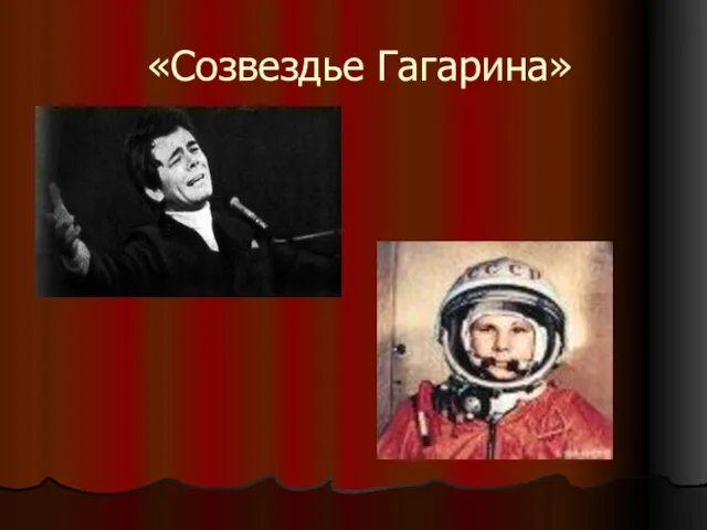 «Созвездье Гагарина»