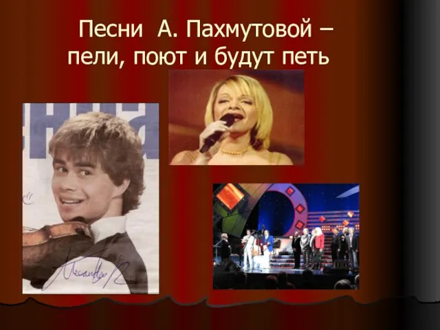 Песни А. Пахмутовой – пели, поют и будут петь