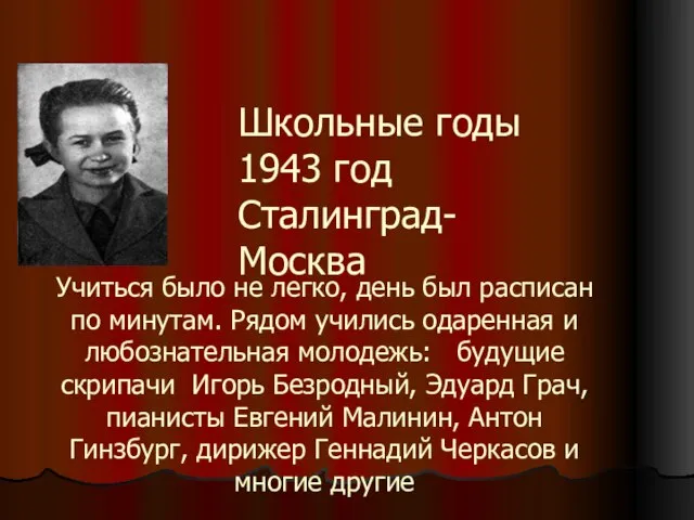 Учиться было не легко, день был расписан по минутам. Рядом учились одаренная