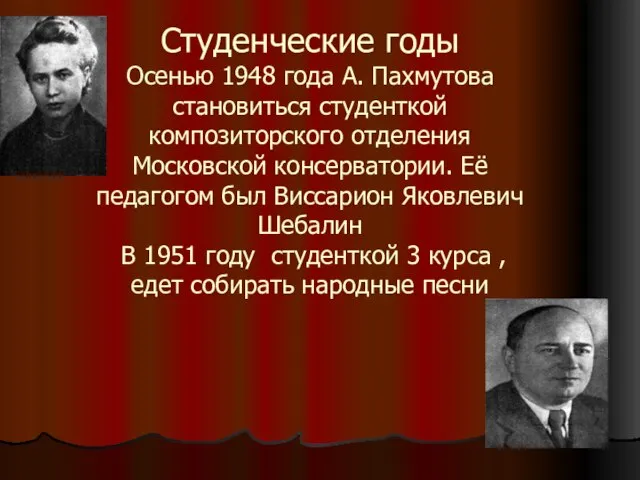 Студенческие годы Осенью 1948 года А. Пахмутова становиться студенткой композиторского отделения Московской
