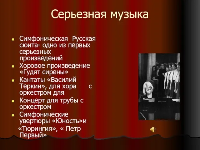 Серьезная музыка Симфоническая Русская сюита- одно из первых серьезных произведений Хоровое произведение