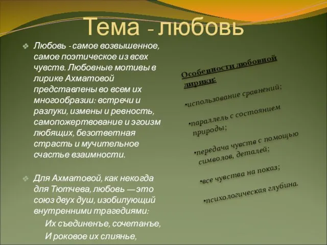 Тема - любовь Любовь - самое возвышенное, самое поэтическое из всех чувств.