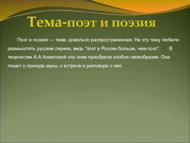 Тема-поэт и поэзия Поэт и поэзия — тема, довольно распространенная. На эту