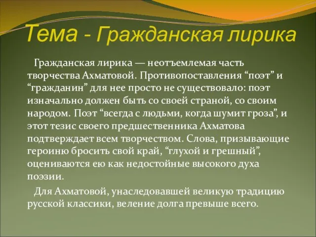 Тема - Гражданская лирика Гражданская лирика — неотъемлемая часть творчества Ахматовой. Противопоставления