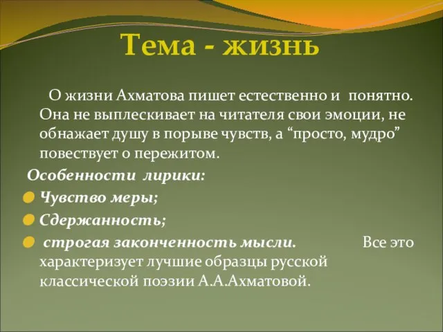 Тема - жизнь О жизни Ахматова пишет естественно и понятно. Она не