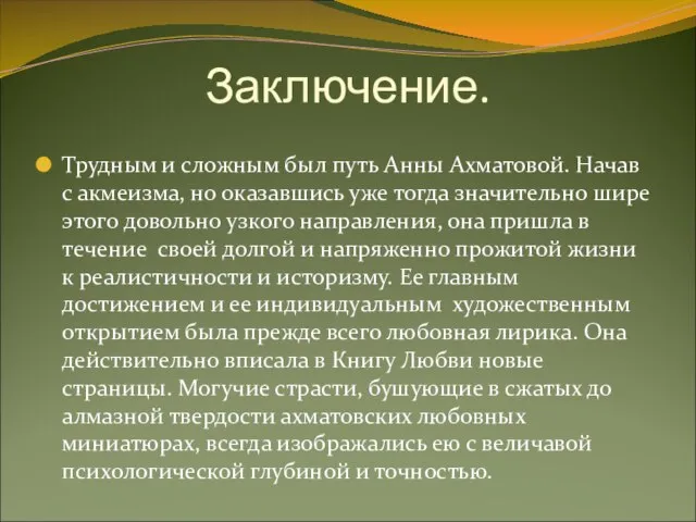 Заключение. Трудным и сложным был путь Анны Ахматовой. Начав с акмеизма, но