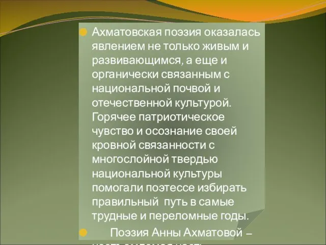 Ахматовская поэзия оказалась явлением не только живым и развивающимся, а еще и