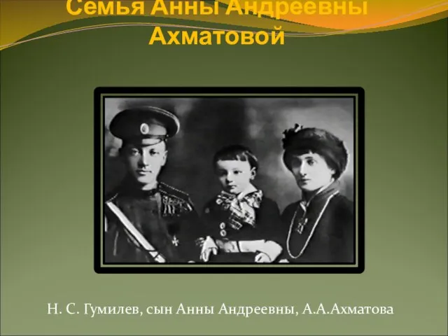 Семья Анны Андреевны Ахматовой Н. С. Гумилев, сын Анны Андреевны, А.А.Ахматова