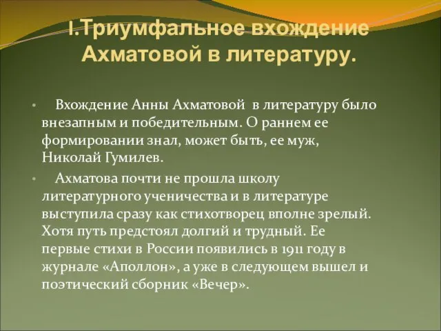 I.Триумфальное вхождение Ахматовой в литературу. Вхождение Анны Ахматовой в литературу было внезапным