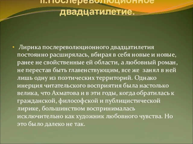 II.Послереволюционное двадцатилетие. Лирика послереволюционного двадцатилетия постоянно расширялась, вбирая в себя новые и