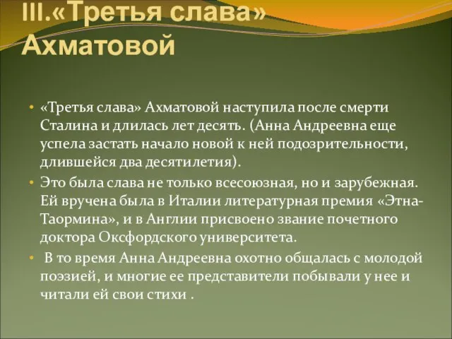 III.«Третья слава» Ахматовой «Третья слава» Ахматовой наступила после смерти Сталина и длилась