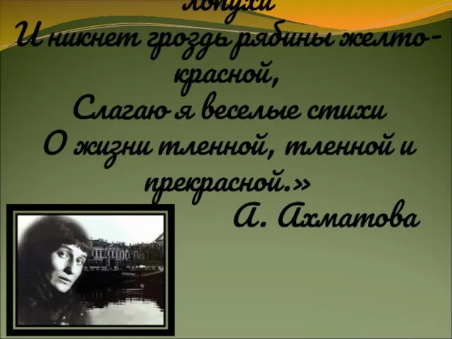 «…Когда шуршат в овраге лопухи И никнет гроздь рябины желто-красной, Слагаю я