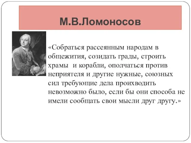 М.В.Ломоносов «Собраться рассеянным народам в общежития, созидать грады, строить храмы и корабли,