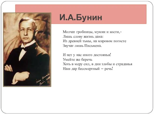 И.А.Бунин Молчат гробницы, мумии и кости,- Лишь слову жизнь дана: Из древней