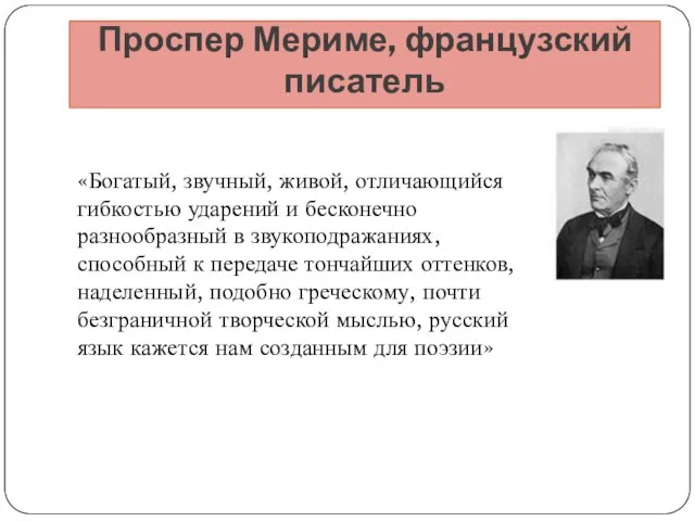 Проспер Мериме, французский писатель «Богатый, звучный, живой, отличающийся гибкостью ударений и бесконечно