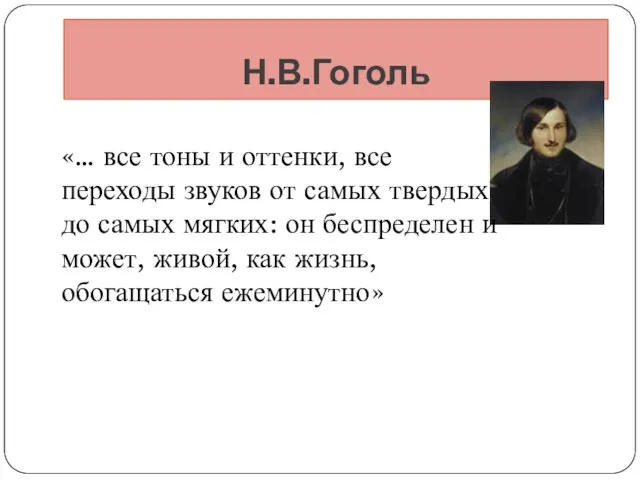 Н.В.Гоголь «… все тоны и оттенки, все переходы звуков от самых твердых