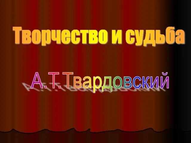 Творчество и судьба А.Т.Твардовский