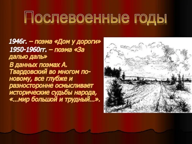 1946г. – поэма «Дом у дороги» 1950-1960гг. – поэма «За далью даль»