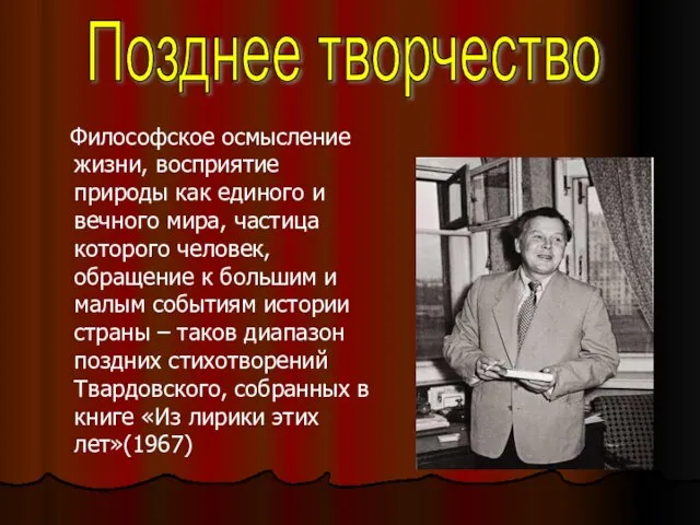 Философское осмысление жизни, восприятие природы как единого и вечного мира, частица которого