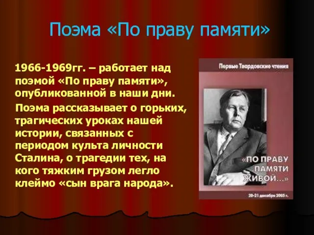 Поэма «По праву памяти» 1966-1969гг. – работает над поэмой «По праву памяти»,