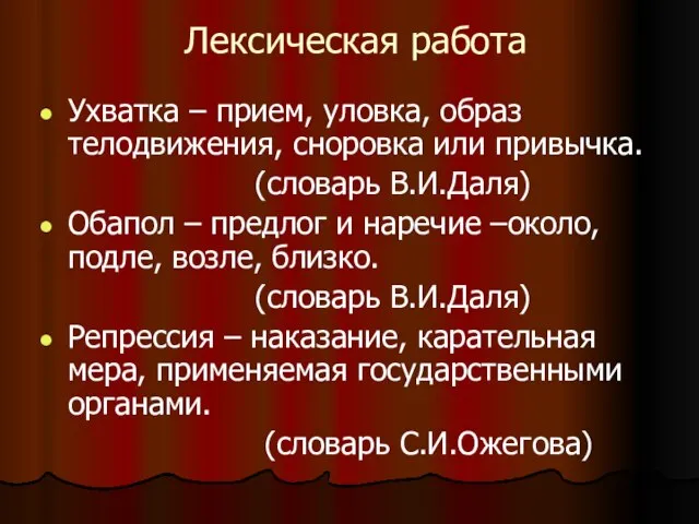 Лексическая работа Ухватка – прием, уловка, образ телодвижения, сноровка или привычка. (словарь