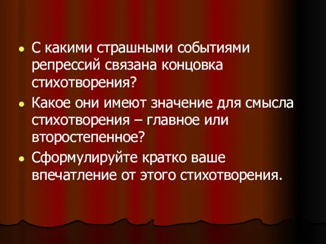 С какими страшными событиями репрессий связана концовка стихотворения? Какое они имеют значение