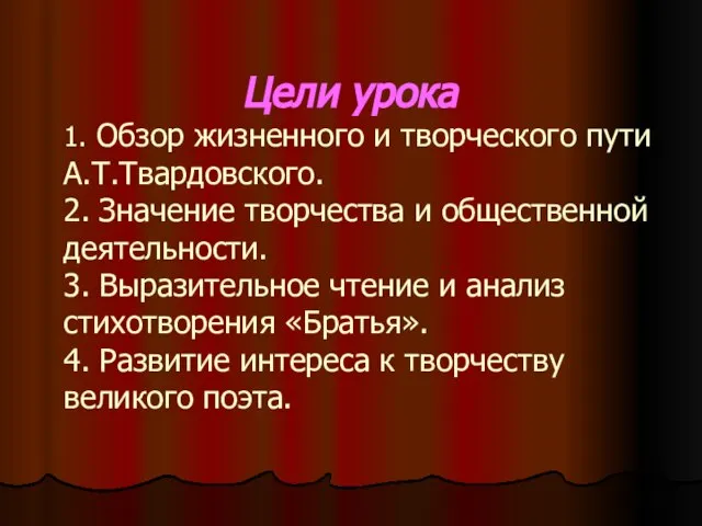 Цели урока 1. Обзор жизненного и творческого пути А.Т.Твардовского. 2. Значение творчества