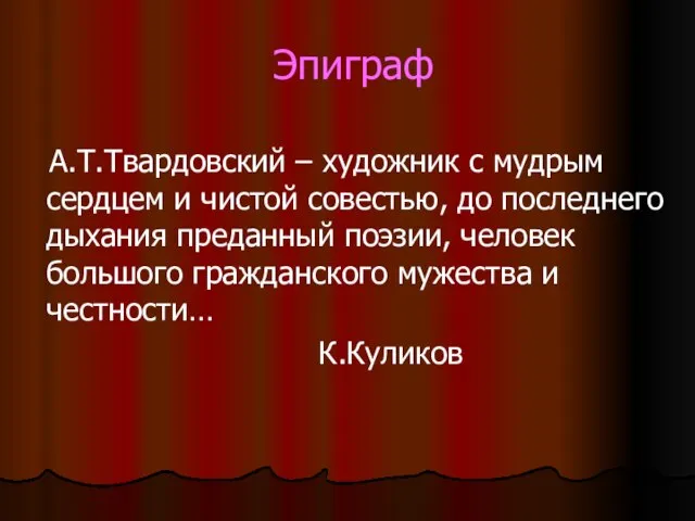 Эпиграф А.Т.Твардовский – художник с мудрым сердцем и чистой совестью, до последнего