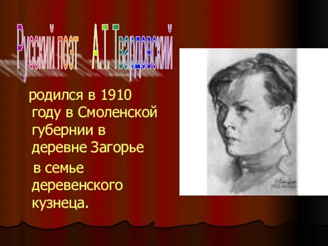 родился в 1910 году в Смоленской губернии в деревне Загорье в семье