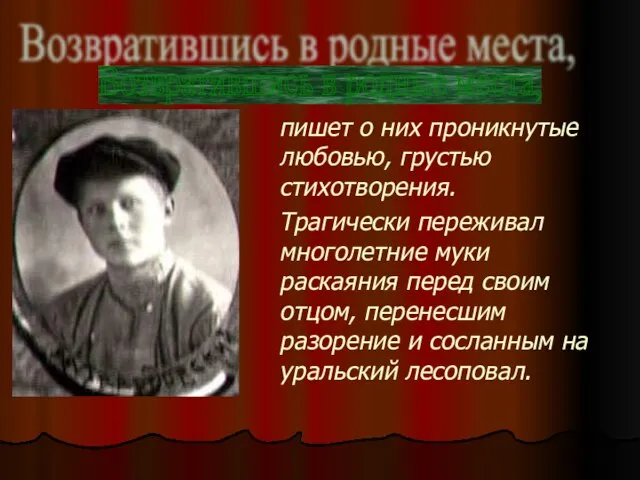 пишет о них проникнутые любовью, грустью стихотворения. Трагически переживал многолетние муки раскаяния