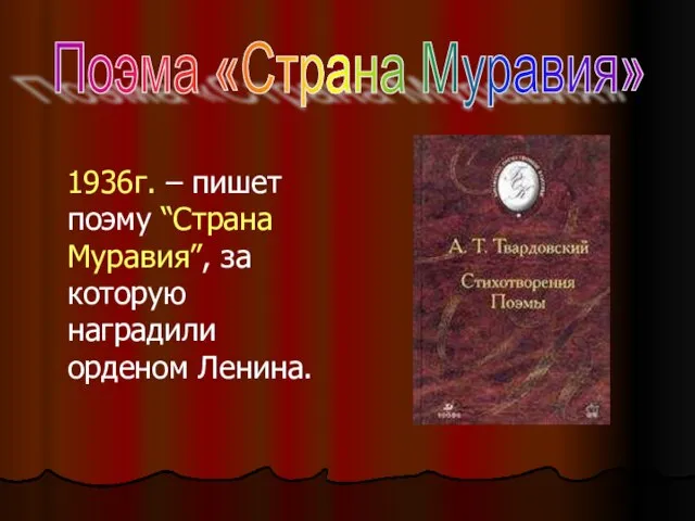 1936г. – пишет поэму “Страна Муравия”, за которую наградили орденом Ленина. Поэма «Страна Муравия»