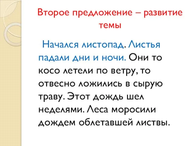 Второе предложение – развитие темы Начался листопад. Листья падали дни и ночи.