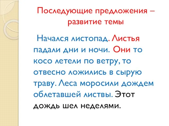 Последующие предложения – развитие темы Начался листопад. Листья падали дни и ночи.