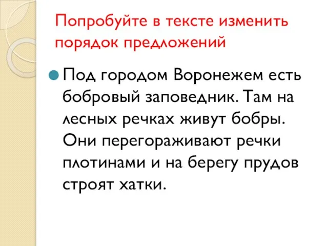 Попробуйте в тексте изменить порядок предложений Под городом Воронежем есть бобровый заповедник.
