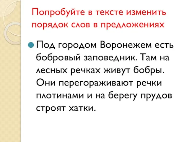 Попробуйте в тексте изменить порядок слов в предложениях Под городом Воронежем есть