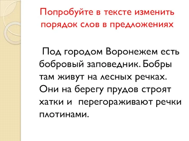 Попробуйте в тексте изменить порядок слов в предложениях Под городом Воронежем есть