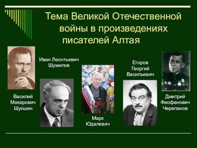 Тема Великой Отечественной войны в произведениях писателей Алтая Иван Леонтьевич Шумилов Василий