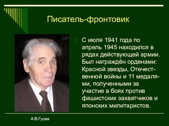 С июля 1941 года по апрель 1945 находился в рядах действующей армии.