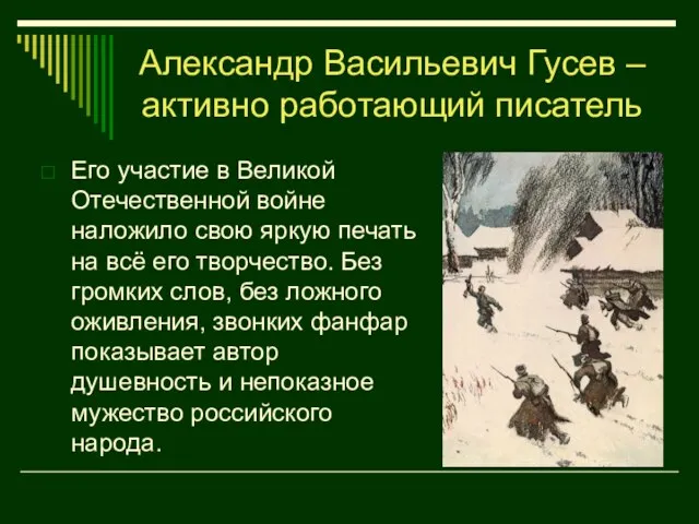 Его участие в Великой Отечественной войне наложило свою яркую печать на всё