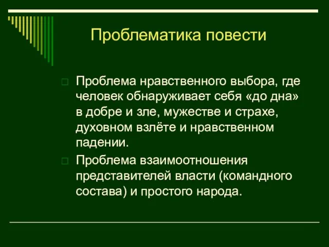 Проблема нравственного выбора, где человек обнаруживает себя «до дна» в добре и