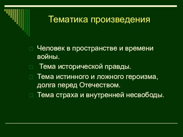 Человек в пространстве и времени войны. Тема исторической правды. Тема истинного и